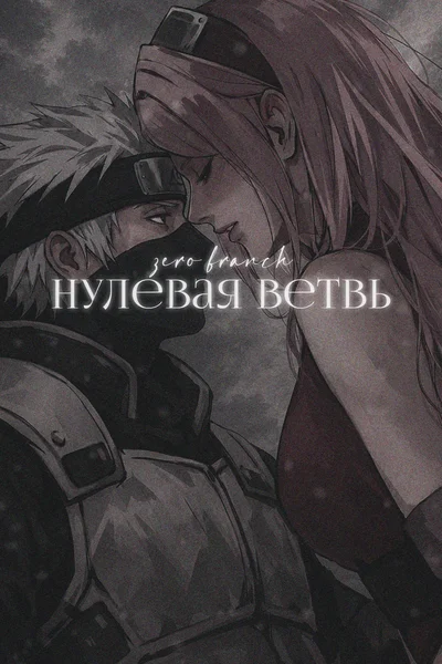 Нулевая Ветвь