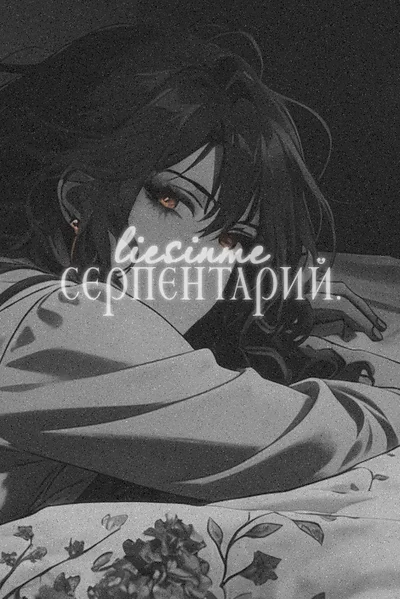 Серпентарий