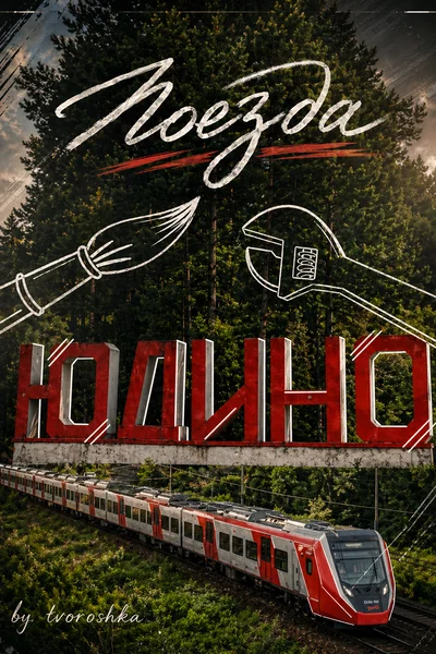 Поезда