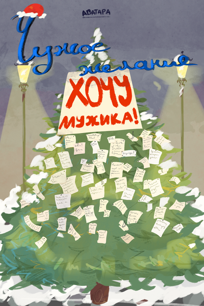 Чужое желание