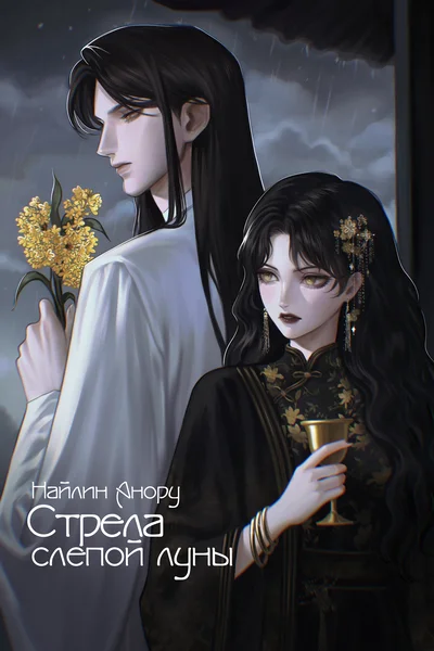 Стрела слепой луны