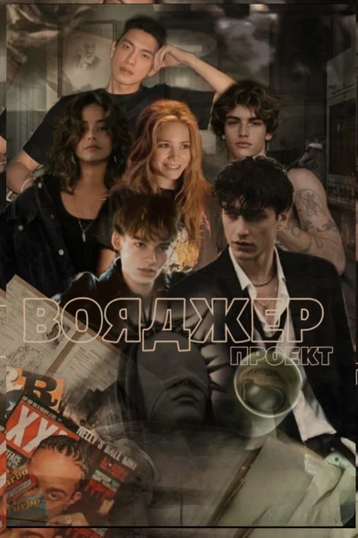 Проект «Вояджер»