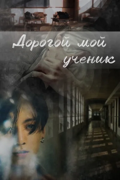 Дорогой мой ученик