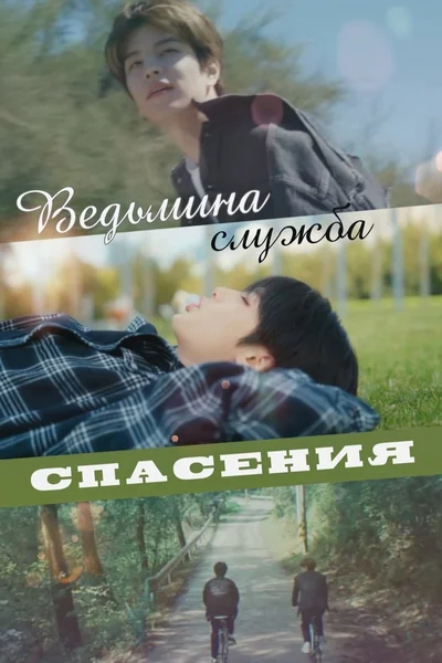 Ведьмина служба спасения