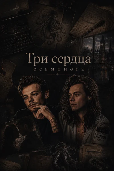 Три сердца осьминога