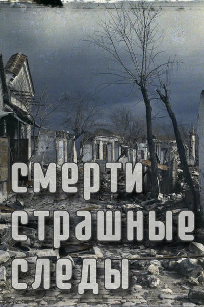 Смерти страшные следы