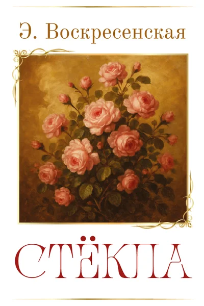 Стёкла
