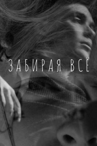 Забирая всё