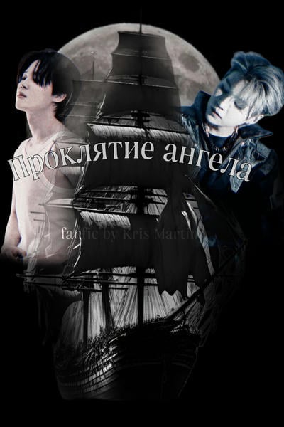 Проклятие ангела