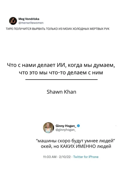 Что с нами делает ИИ, когда мы думаем, что это мы что-то делаем с ним