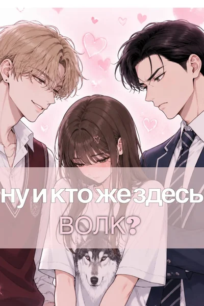 Ну и кто же здесь волк?