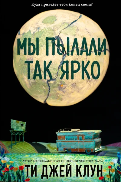 Мы пылали так ярко