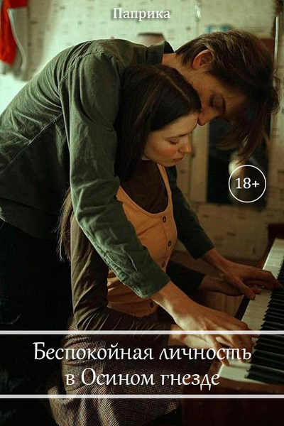 Беспокойная личность в Осином гнезде [18+]