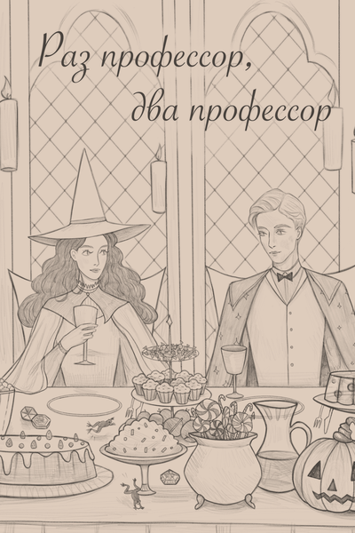 Раз профессор, два профессор