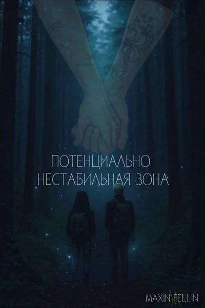 Потенциально нестабильная зона