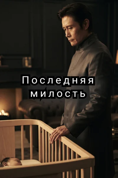 Последняя милость