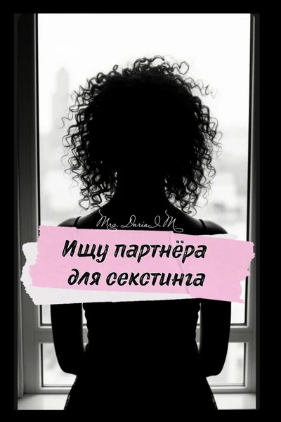 Ищу партнёра для секстинга