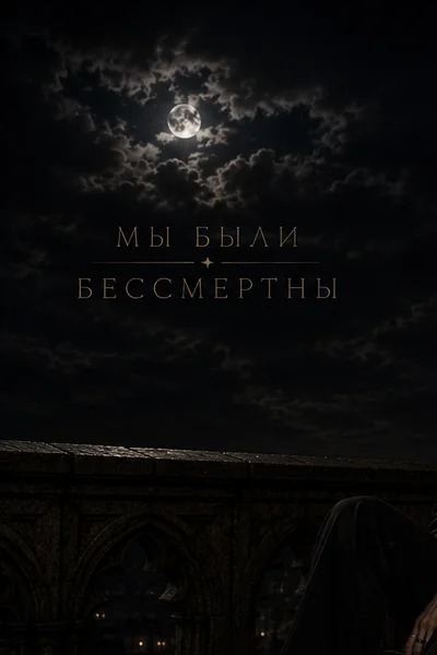 Мы были бессмертны
