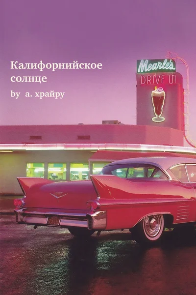 Калифорнийское солнце