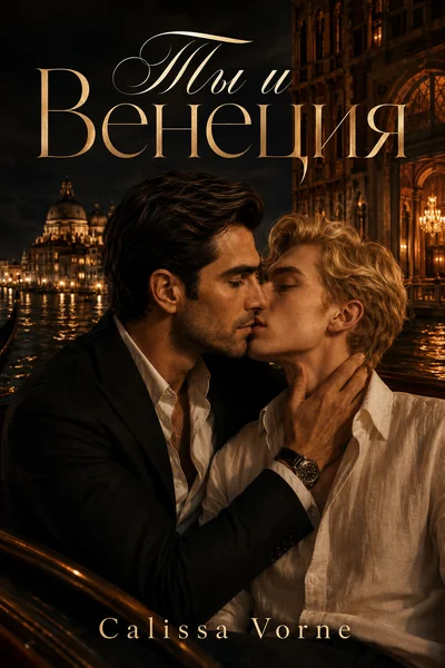 Ты и Венеция