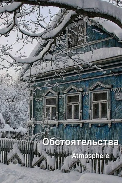 Обстоятельства