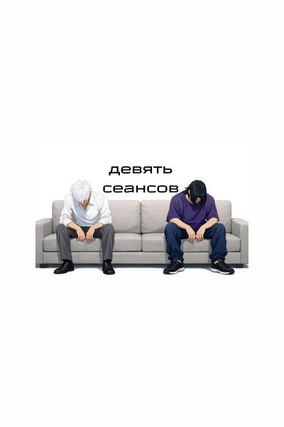 Девять сеансов