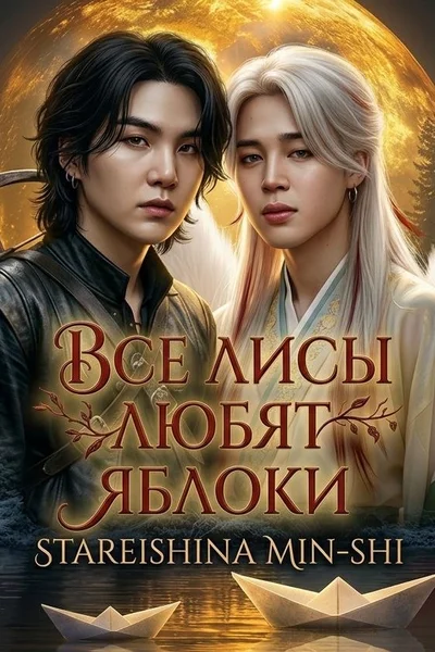 Все лисы любят яблоки