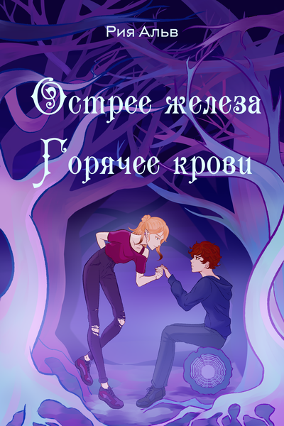 Острее железа, горячее крови