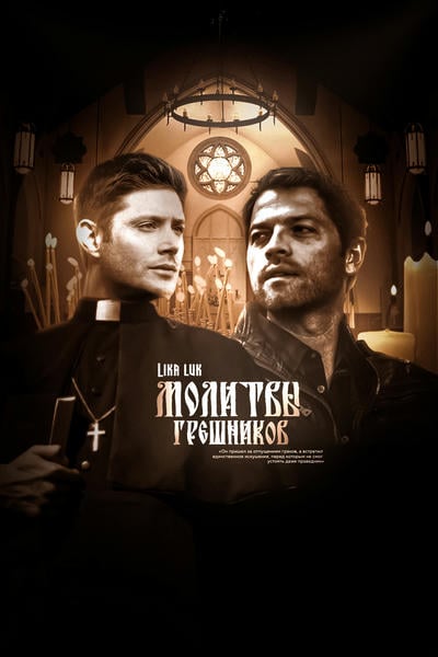 Молитвы грешников