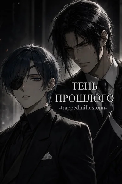 Тень прошлого