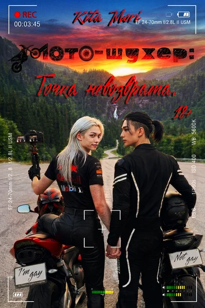 Мото-шухер: Точка невозврата.