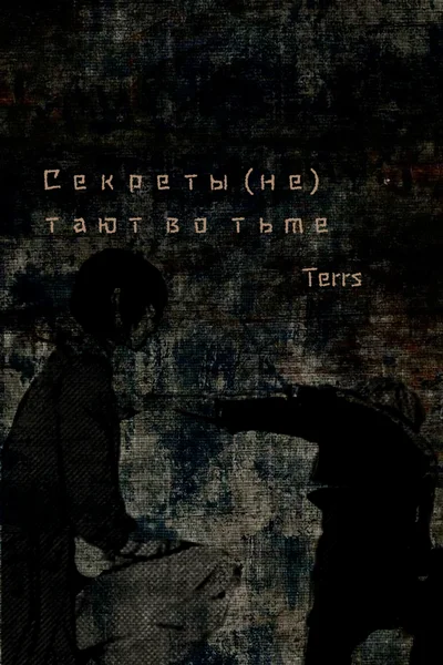 Секреты (не) тают во тьме