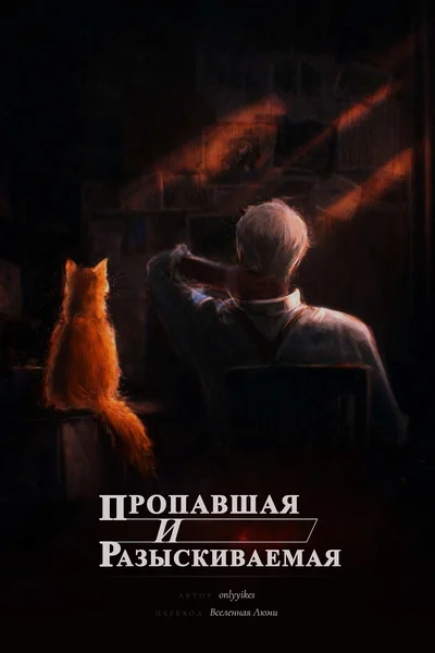 Пропавшая и разыскиваемая/Wayward and Wanted