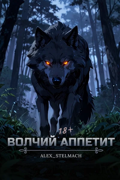 Волчий аппетит