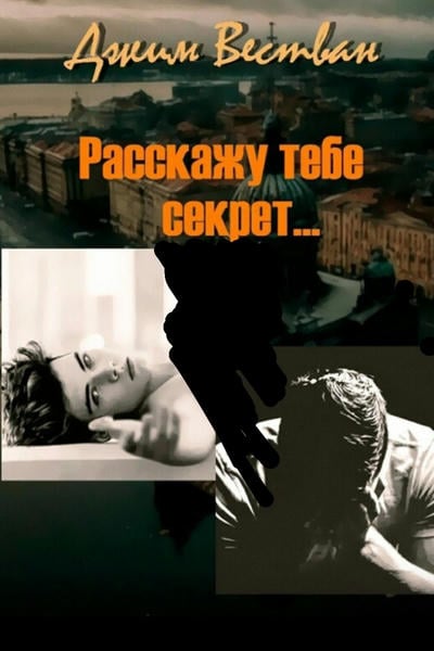 Расскажу тебе секрет...