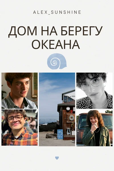 Дом на берегу океана