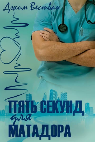 Пять секунд для матадора