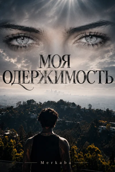 Моя Одержимость