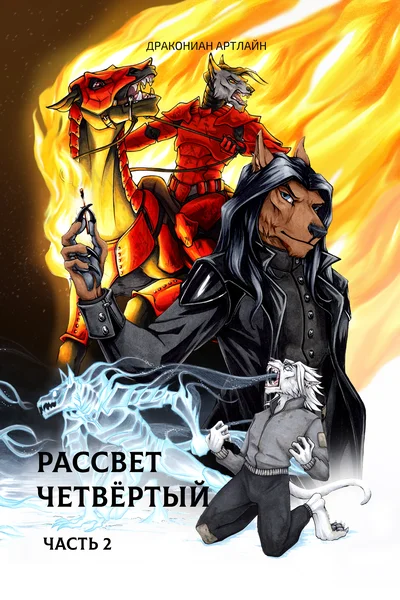 Рассвет Четвёртый. Часть 2