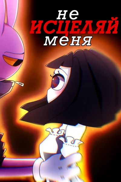 Не исцеляй меня