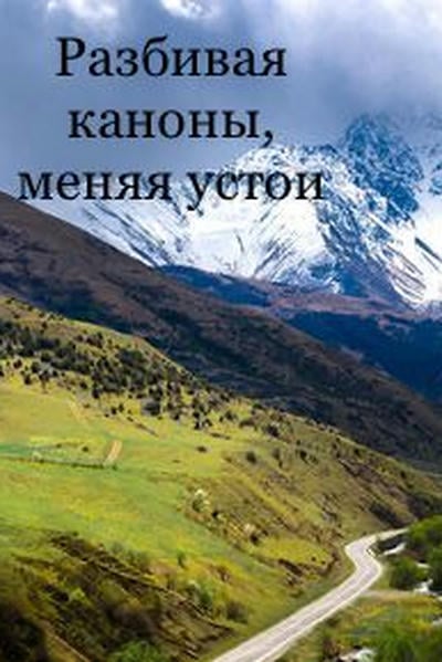 Разбивая каноны, меняя устои