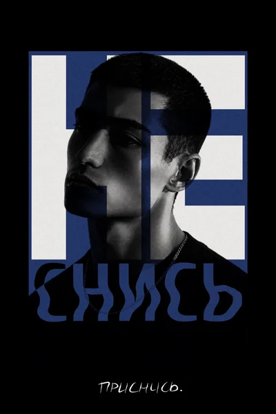 НЕ СНИСЬ