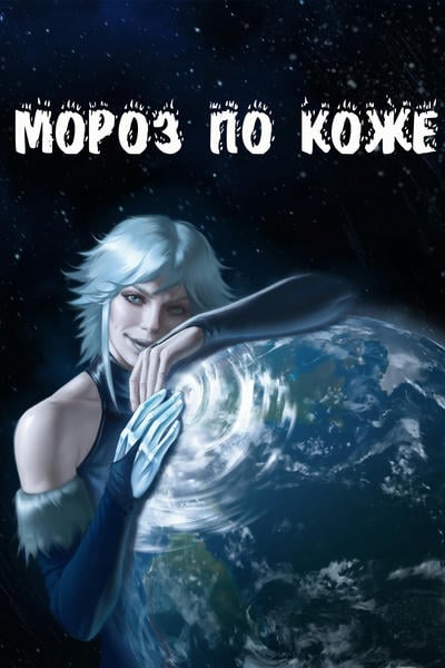 Мороз по коже