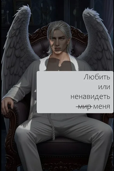 Любить или ненавидеть м̶и̶р̶ ̶ меня.
