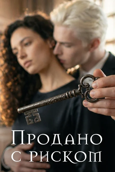 Продано с риском