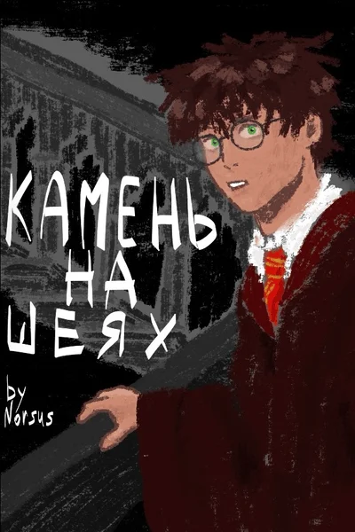 Камень на шеях