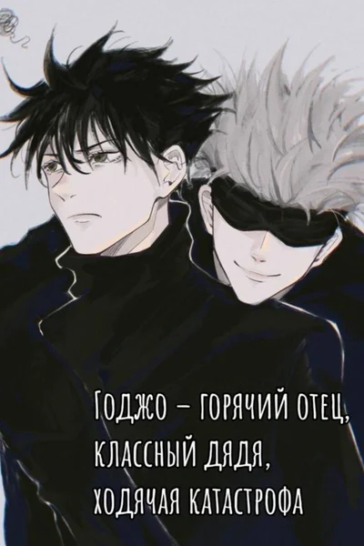 Годжо — горячий отец, классный дядя, ходячая катастрофа
