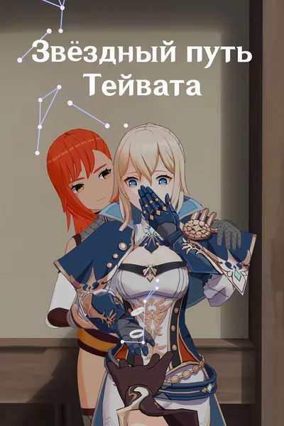 Звёздный путь Тейвата