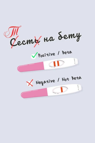 Тест на бету