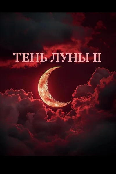 Тень Луны 2